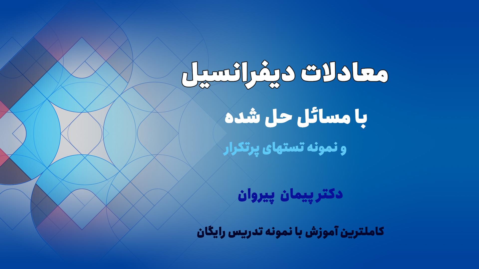 کاملترین آموزش معادلات دیفرانسیل