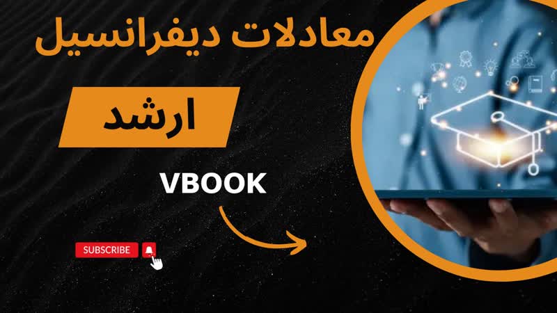  آیا برای قبولی در آزمون کارشناسی ارشد و کسب نمره عالی در درس معادلات دیفرانسیل به دنبال یک راهکار جامع و موثر هستید؟ آیا می‌خواهید مفاهیم پیچیده این درس را به سادگی و به طور کامل درک کنید؟ فیلم‌های آموزشی تخصصی دکتر پیمان پیروان بهترین انتخاب شماست!