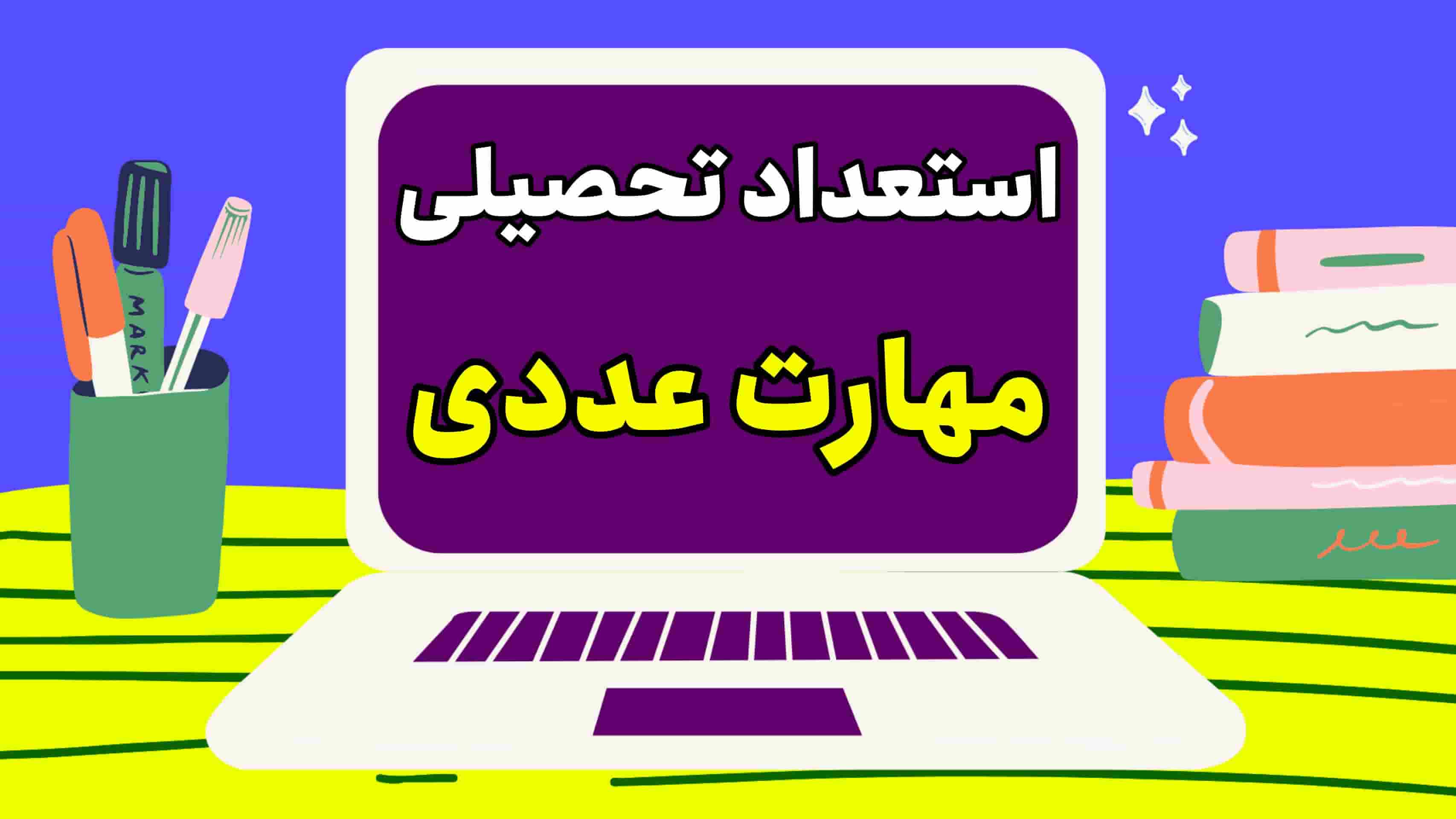 استعداد تحصیلی: مهارت عددی