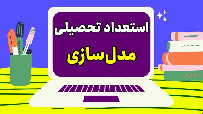 آموزش هوش و استعداد تحصیلی مبحث مدل سازی