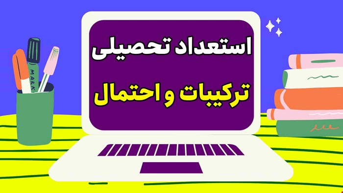 استعداد تحصیلی مبحث ترکیبات و احتمال