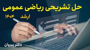 حل تشریحی ریاضی عمومی کارشناسی ارشد ۱۴۰۴ کلیه رشته‌ها