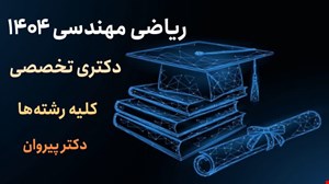 حل تشریحی ریاضی مهندسی دکتری ۱۴۰۴ کلیه رشته‌ها