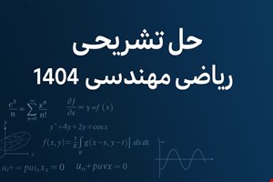 حل تشریحی ریاضی مهندسی دکتری ۱۴۰۴ کلیه رشته‌ها