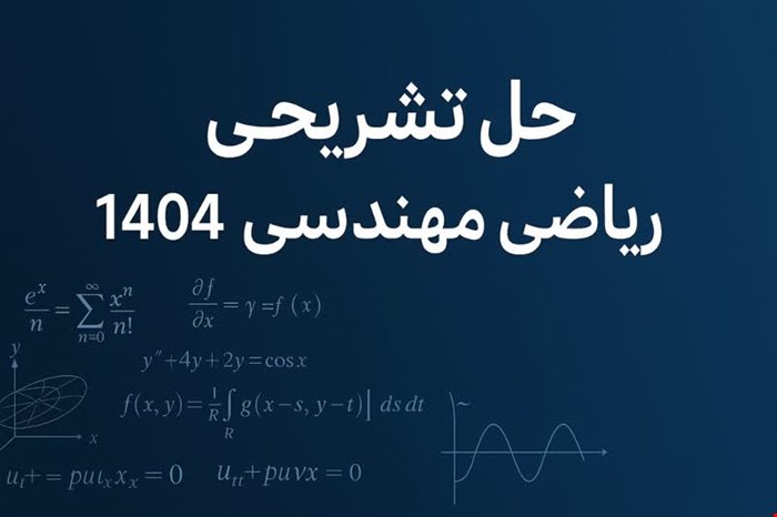 حل تشریحی ریاضی مهندسی دکتری ۱۴۰۴ کلیه رشته‌ها