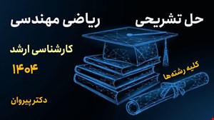 حل تشریحی ریاضی مهندسی کارشناسی ارشد ۱۴۰۴ کلیه رشته‌ها