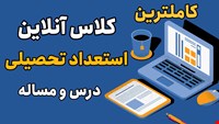 کلاس آنلاین استعداد تحصیلی 