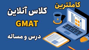 کلاس آنلاین GMAT