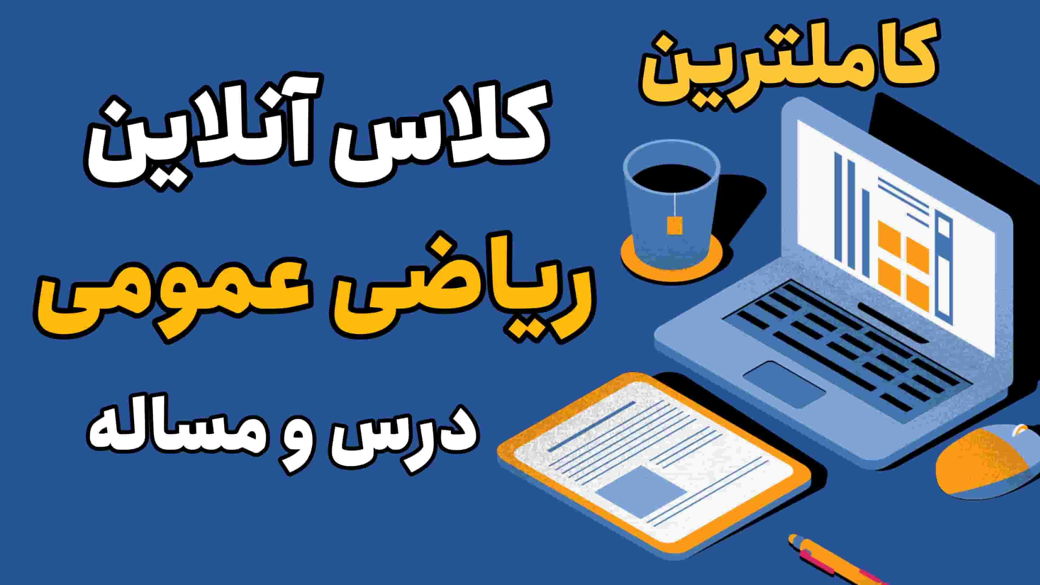 کلاس آنلاین ریاضی عمومی ۱
