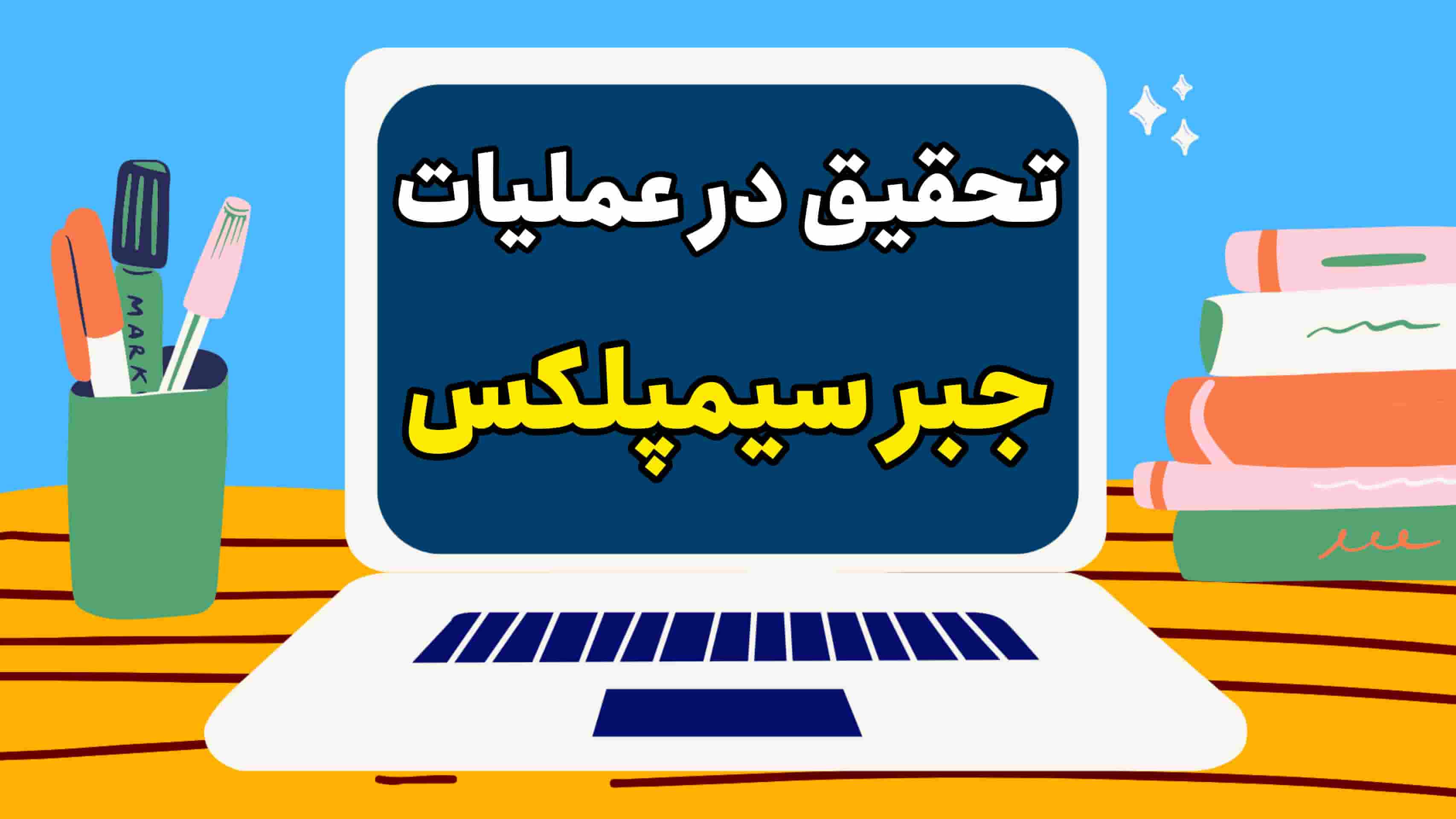 تحقیق در عملیات: جبر سیمپلکس