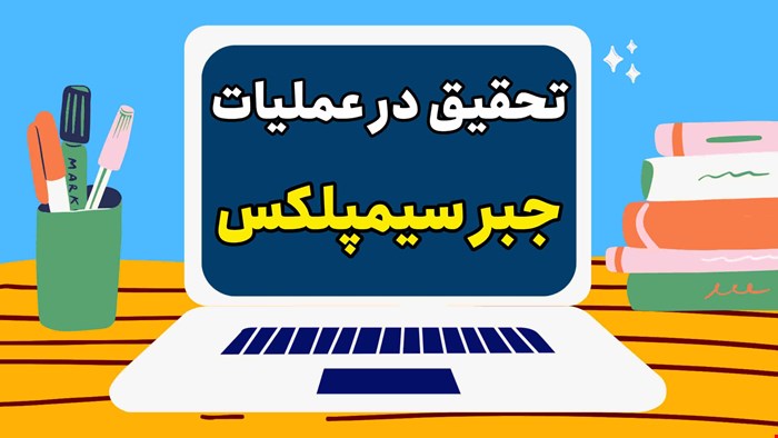 تحقیق در عملیات: جبر سیمپلکس