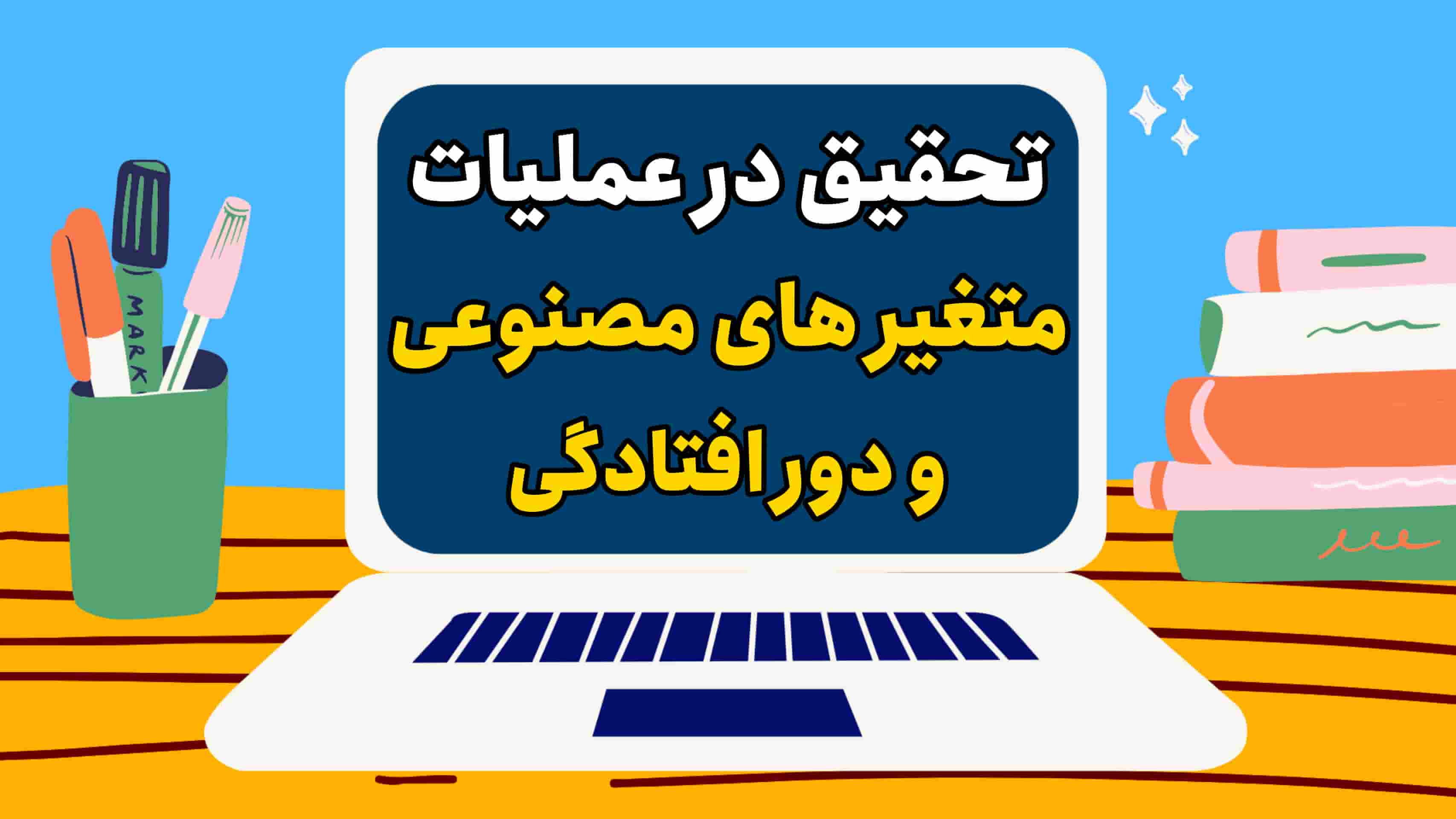 تحقیق در عملیات: متغیر های مصنوعی