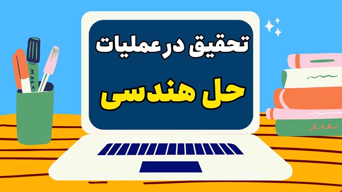 تحقیق در عملیات : حل هندسی