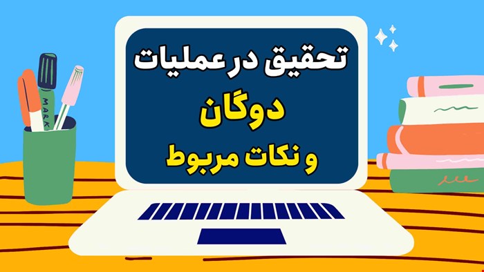 تحقیق در عملیات: دوگان و نکات مربوط