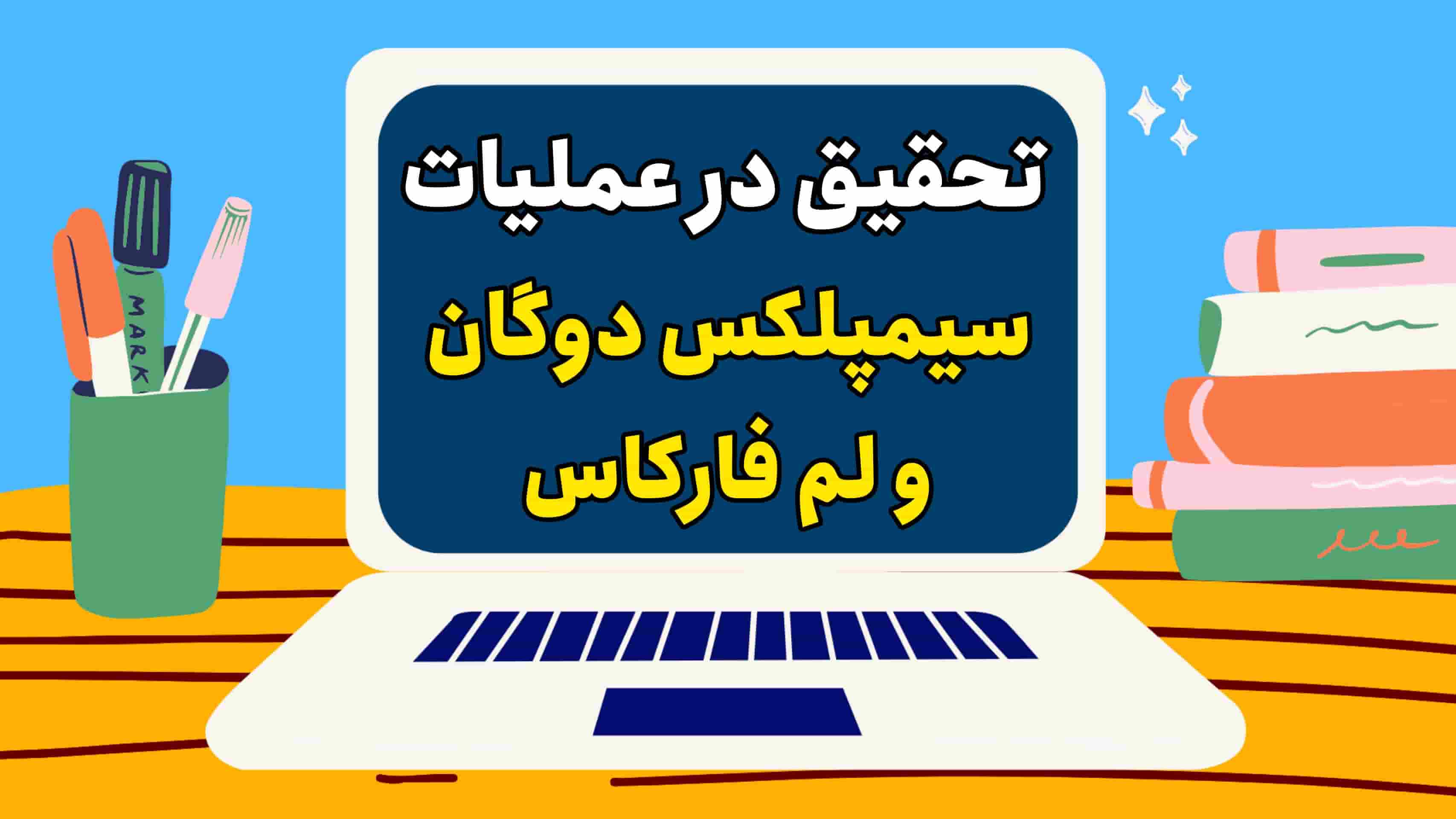 تحقیق در عملیات: سیمپلکس دوگان و لم فارکاس