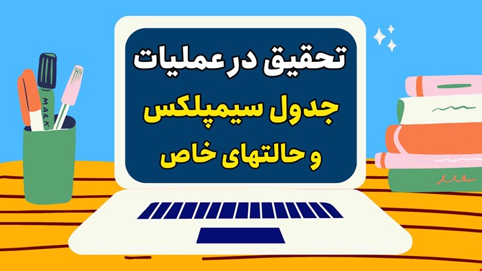  تحقیق در عملیات : جدول سیمپلکس و حالت‌های خاص
