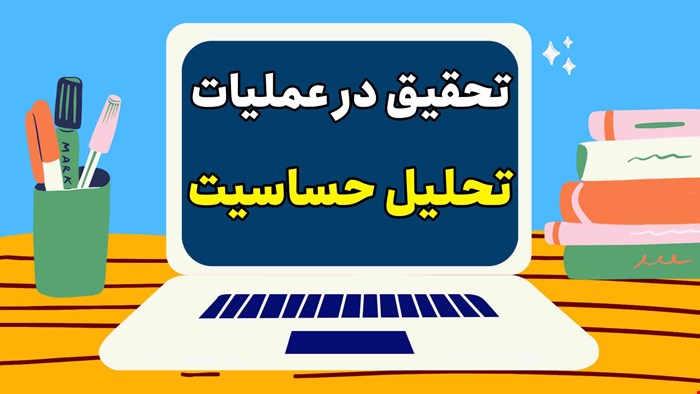 تحقیق در عملیات: تحلیل حساسیت