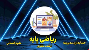 حل تشریحی ریاضی و آمار حسابداری مدیریت ارشد ۱۴۰۱
