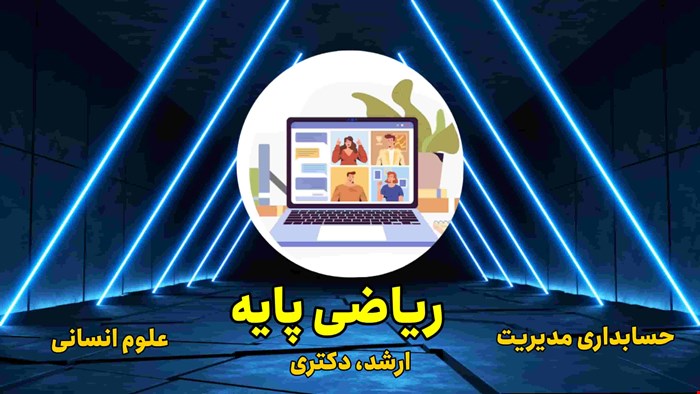 حل تشریحی ریاضی و آمار حسابداری مدیریت ارشد ۱۴۰۱