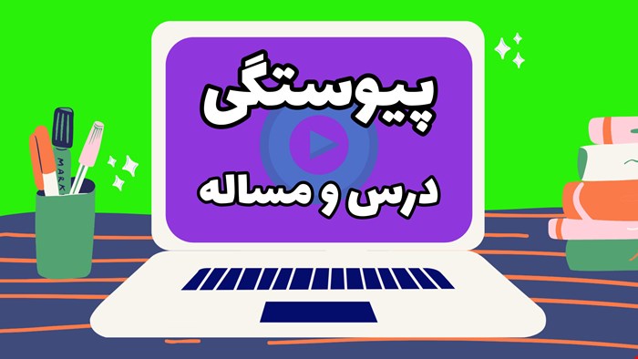 پیوستگی درس و مساله