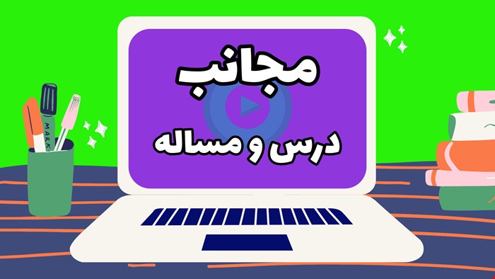 مجانب درس و مساله