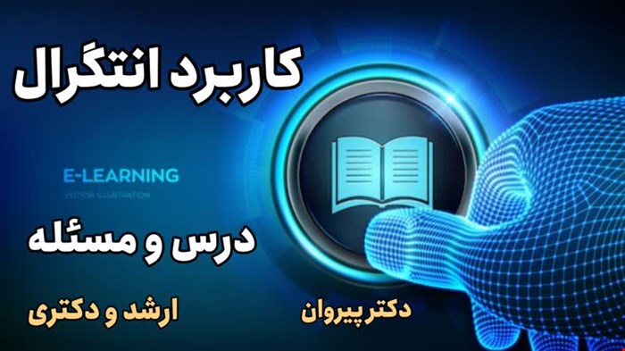 کاربرد انتگرال شامل درس و مسئله