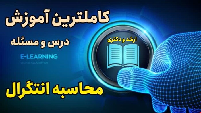 کاملترین آموزش محاسبه انتگرال، درس و مسئله پکیج کامل محاسبه انتگرال
