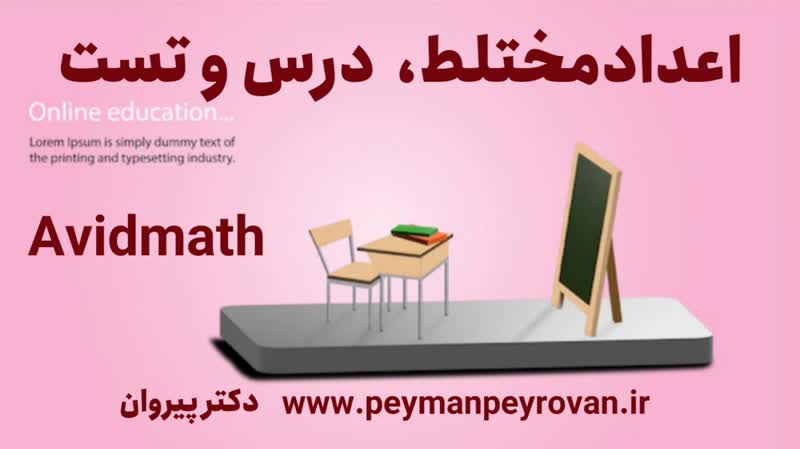 اعداد مختلط، درس و مسئله