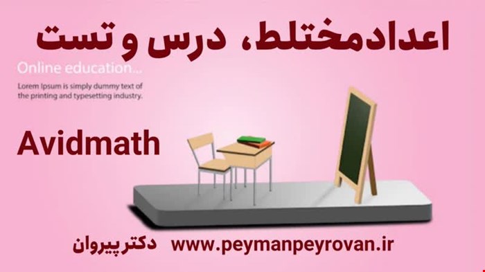 اعداد مختلط، درس و مسئله