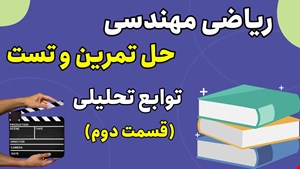 حل تمرین و تست ریاضی مهندسی مبحث توابع تحلیلی (۲)