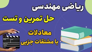 حل تمرین و تست ریاضی مهندسی مبحث معادلات با مشتقات جزیی