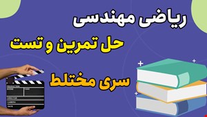 حل تمرین و تست ریاضی مهندسی مبحث دنباله سری مختلط