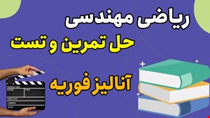 حل تمرین و تست ریاضی مهندسی مبحث آنالیز فوریه