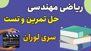 حل تمرین و تست ریاضی مهندسی مبحث سری لوران