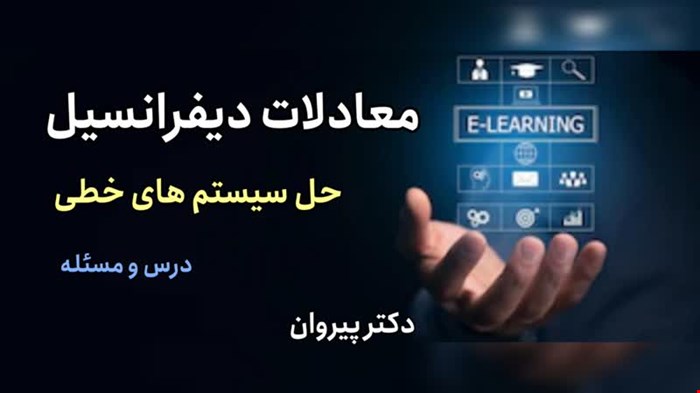حل دستگاه معادلات دیفرانسیل، درس و مسئله