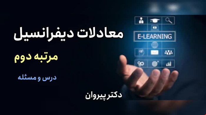 معادلات دیفرانسیل مرتبه دوم، درس و مسئله