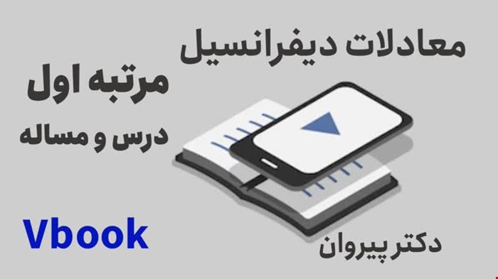 معادلات دیفرانسیل مرتبه اول درس و مسئله