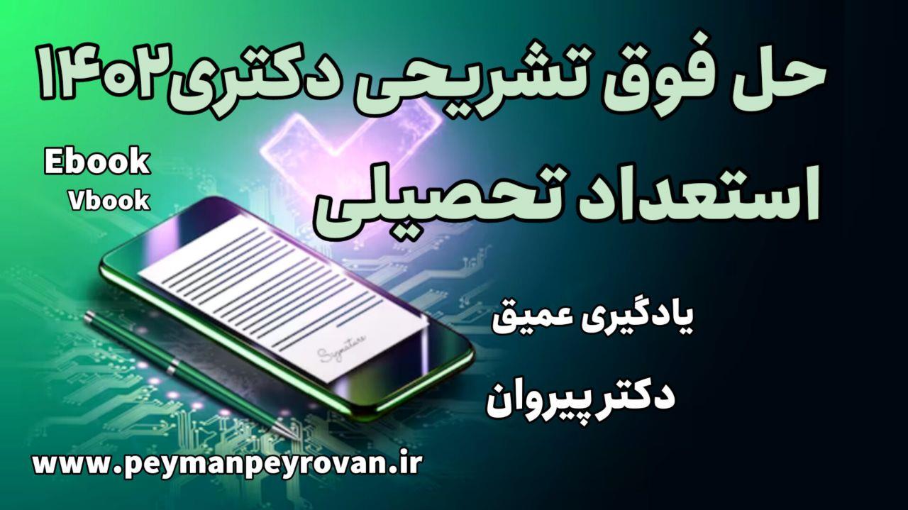 حل تشریحی استعداد تحصیلی دکتری ۱۴۰۲ فنی مهندسی