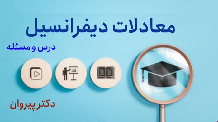 کاملترین آموزش معادلات دیفرانسیل