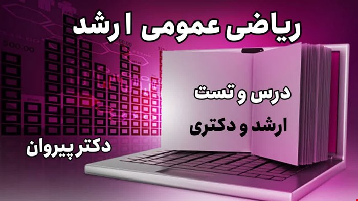 حل تشریحی ریاضی عمومی کنکور ارشد ۱۴۰۳: مجموعه کامل