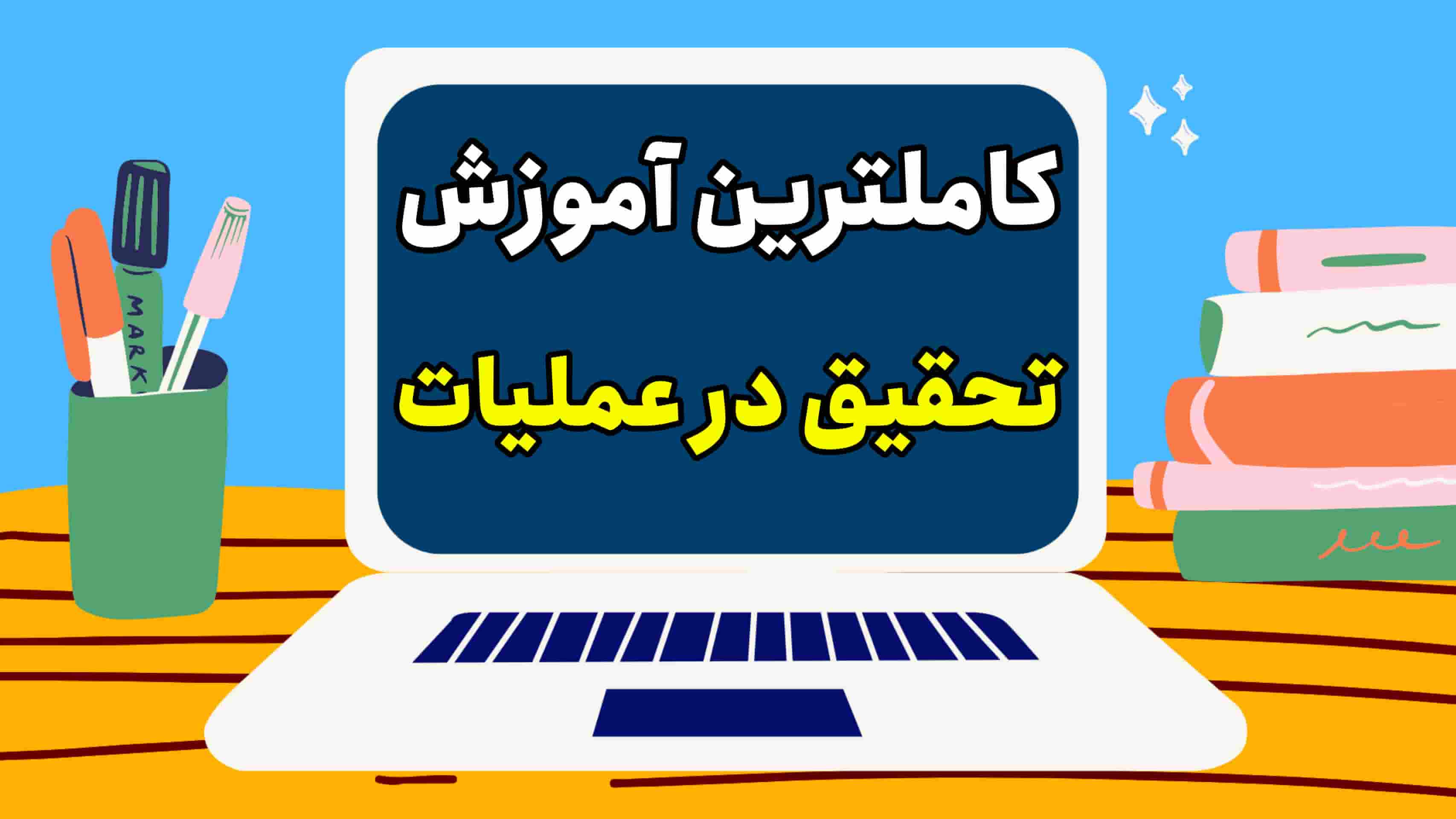 کاملترین آموزش تحقیق در عملیات