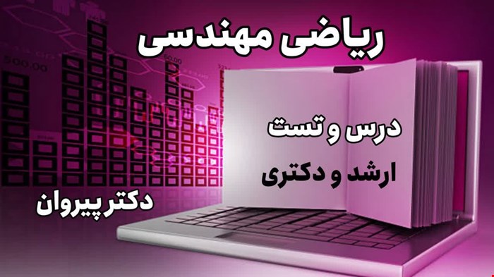 حل تشریحی ریاضی مهندسی کنکور دکتری ۱۴۰۳: مجموعه کامل 