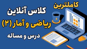 ریاضی و آمار2 دکتر پیروان