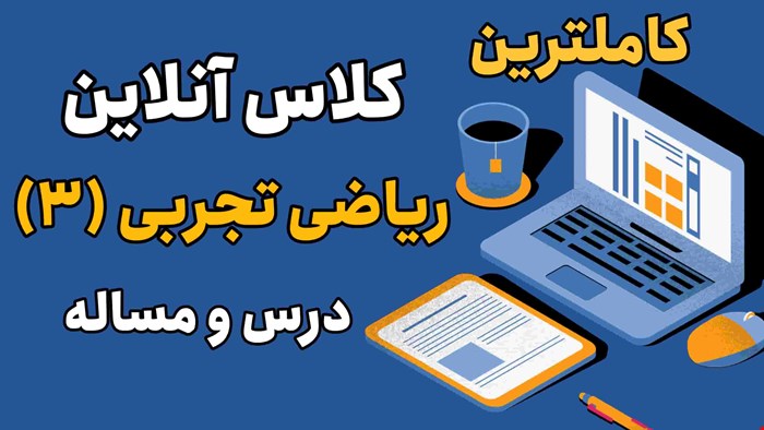 کلاس آنلاین ریاضی تجربی 3