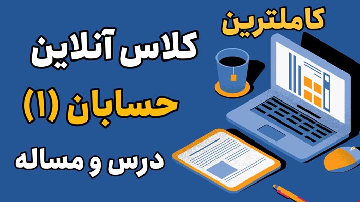 کلاس آنلاین حسابان 1 پایه یازدهم 