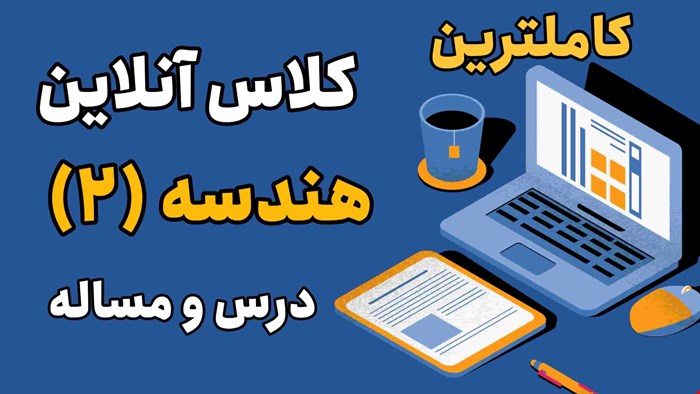 کلاس آنلاین هندسه 2 پایه یازدهم 