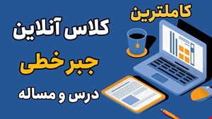 کلاس آنلاین جبر خطی