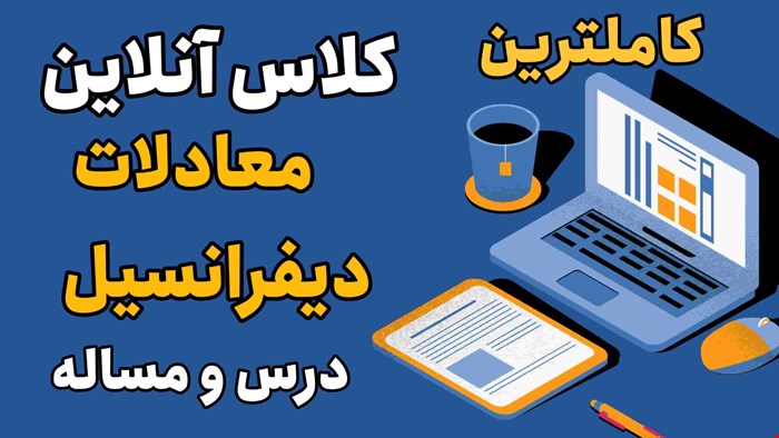 کلاس آنلاین معادلات دیفرانسیل