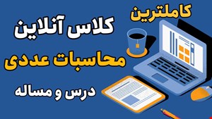 کلاس آنلاین محاسبات عددی