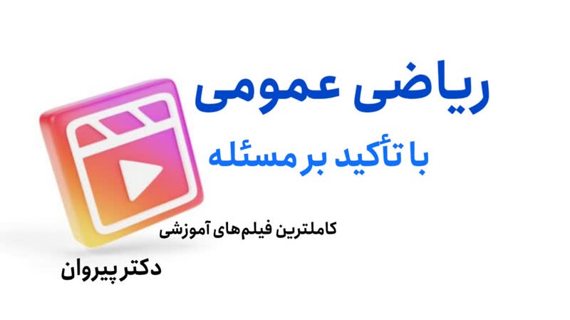 آموزش اصولی محاسبه مشتق زنجیری ریاضی عمومی۲